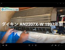 品番：AN2207X-W　1997年製　ドレンパン取り外し方　(お客様宅)