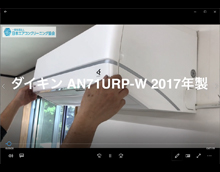 品番：AN71URP-W　2017年製　お掃除機能の取り外し方　(お客様宅)