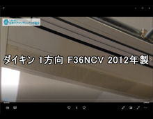 1方向　品番：F36NCV　2012年製　分解
