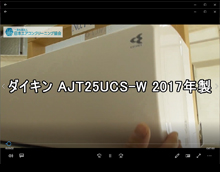 品番：AJT25UCS-W　2017年製　お掃除機能の取り外し方