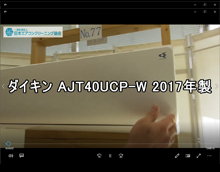 品番：AJT40UCP-W　2017年製　お掃除機能の取り外し方