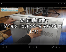 品番：F28RVV-W　2020年製