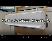 品番：F22VTCXS-Ｗ　2019年製　お掃除機能の取り外し方