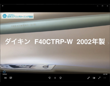 品番：F40CTRP-W（加湿機能付き）　2002年製　本体カバーの取り外し方　(お客様宅)