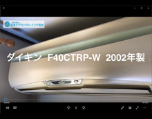 品番：F40CTRP-W　2002年製　ドレンパン取り外し方　(お客様宅)
