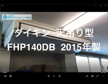 品番：FHP140DB　2015年製　分解　(お客様宅)