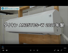 品番：AN25YCS-W　2021年製　お掃除機能の取り外し方