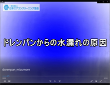 ドレンパンからの水漏れ