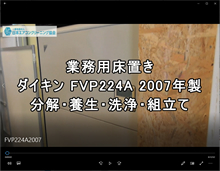 ダイキン　品番：業務用FVP224A　2007年製　分解・養生・洗浄・組立（お客様宅：
神奈川会員：石川さん）