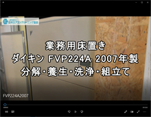 ダイキン　品番：業務用FVP224A　2007年製　分解・養生・洗浄・組立　(お客様宅：
神奈川会員：石川さん）