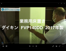 品番：FVP140DD　2017年製　分解　(お客様宅)