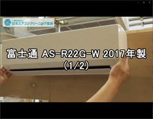 品番：AS-R22G-W　2017年製　お掃除機能の取り外し方（右壁の隙間がないケース　1/2）