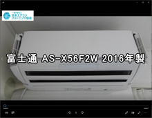 品番：AS-X56F2W　2016年製　Xシリーズお掃除機能付き　分解養生洗浄組立(お客様宅)