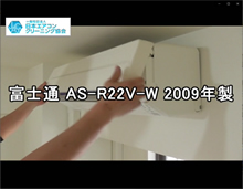 品番：AS-R22V-W　2009年製　お掃除機能の取り外し方　(お客様宅)