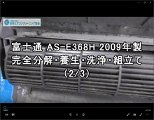 品番：AS-E368H　2009年製　ドレンパン・ファント取り外し方・養生・洗浄・組立　(お客様宅　2/3）