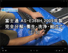 品番：AS-E368H　2009年製　ドレンパン・ファント取り外し方・養生・洗浄・組立（お客様宅　3/3）
