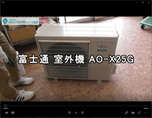 富士通　品番：AO-X25G