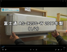 品番：AS-X25G-W　2017年製　お掃除機能の取り外し方　1/2　(講師：熊谷さん)