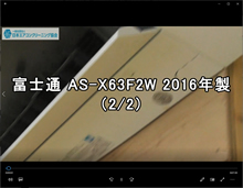 品番：AS-X63F2W　2016年製　お掃除機能の取り外し方（千葉会員：錫村さん　2/2）