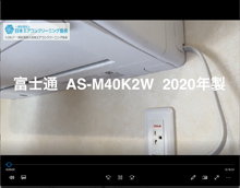 品番：AS-M40K2W　2020品番：AS-M40K2W　2020年製　お掃除機能・ドレンパン・ファン取り外し方　(お客様宅)