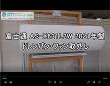 品番：AS-X631L2W　2021年製　ドレンパン・ファン取り外し方