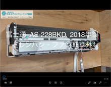 品番：AS-228BKD　2018年製　ドレンパン・ファン取り外し方