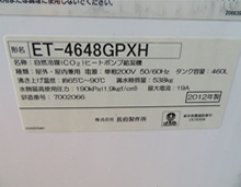 品番：ET-4648GPXH　2012年製　ヒートポンプ式