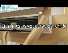 品番：RAS-WM25FE(W)　2016年製　お掃除機能の取り外し方