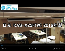 品番：RAS-X25F（W） 2016年製　お掃除機能の取り外し方