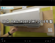 品番：RAS-X56F2（W） 2016年製　お掃除機能の取り外し方（東京会員：羽生さん）