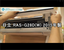 品番：RAS-G28D（W）　2015年製　お掃除機能の取り外し方（右壁の隙間がないケース）