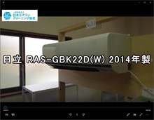 品番：RAS-GBK22D(W)　2014年製　お掃除機能の取り外し方