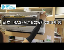品番：RAS-M71B2(W)　2012年製　お掃除機能の取り外し方