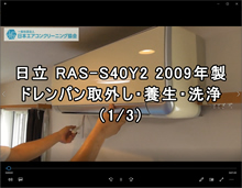 品番：RAS-S40Y2　2009年製　お掃除機能・ドレンパン取り外し方・養生・洗浄　1/3　（お客様宅）