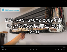 品番：RAS-S40Y2　2009年製　お掃除機能・ドレンパン取り外し方・養生・洗浄　2/3　(お客様宅)