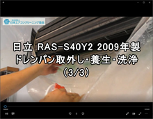 品番：RAS-S40Y2　2009年製　お掃除機能・ドレンパン取り外し方・養生・洗浄　3/3　(お客様宅)