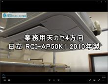 日立4方向 品番：RCI-AP50K1 2010年製 分解