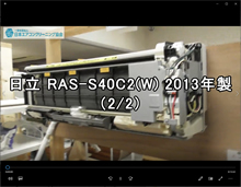品番：RAS-S40C2(W)　2013年製　お掃除機能の取り外し方　2/2　(東京会員：小谷さん )