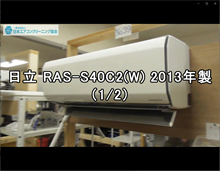 品番：RAS-S40C2(W)　2013年製　お掃除機能の取り外し方　1/2　(東京会員：小谷さん )