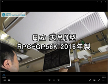 品番：RPC-GP56K　2016年製　分解