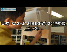 品番：RAS-JT28GE5（W） 2017年製　お掃除機能の取り外し方　1/2　(千葉会員：錫村さん)