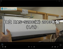 品番：RAS-S28C(W)　2013年製　お掃除機能の取り外し方　1/2　(講師：熊谷さん)