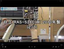 品番：RAS-S28C(W)　2013年製　お掃除機能の取り外し方　2/2　(講師：熊谷さん)