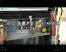 品番：RPV-AP80K　2012年製　分解