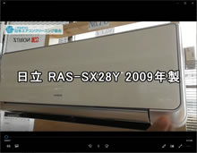 品番：RAS-SX28Y　2009年製　お掃除機能の取り外し方