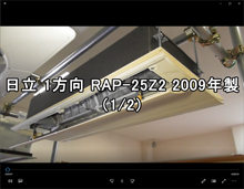 1方向　品番：RAP-25Z2　2009年製　分解　1/2