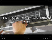 1方向　品番：RAP-25Z2　2009年製　分解　2/2