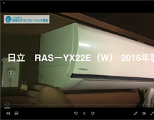 品番：RAS-YX22E（W）　2016年製　お掃除機能の取り外し方　(お客様宅)
