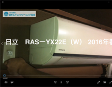品番：RAS-YX22E（W）　2016年製　お掃除機能・ドレンパン・ファン取り外し方・養生・洗浄　(お客様宅)