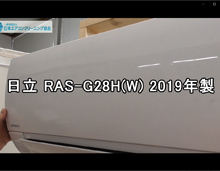 品番：RAS-G28H(W)　2019年製　お掃除機能の取り外し方